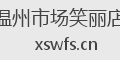 温州市场笑丽店