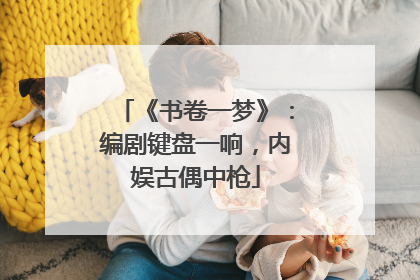 《书卷一梦》：编剧键盘一响，内娱古偶中枪
