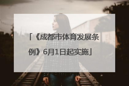 《成都市体育发展条例》6月1日起实施