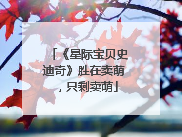 《星际宝贝史迪奇》胜在卖萌，只剩卖萌
