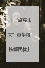 “点亮未来”真挚帮扶解民忧