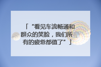 “看见车流畅通和群众的笑脸，我们所有的疲惫都值了”