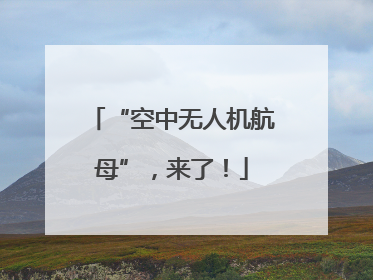 “空中无人机航母”，来了！