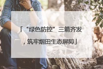 “绿色防控”三箭齐发，筑牢烟田生态屏障