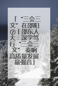 “三会三文”在邵阳⑦丨邵东人大：深学笃行“三会三文” 奏响高质量发展最强音