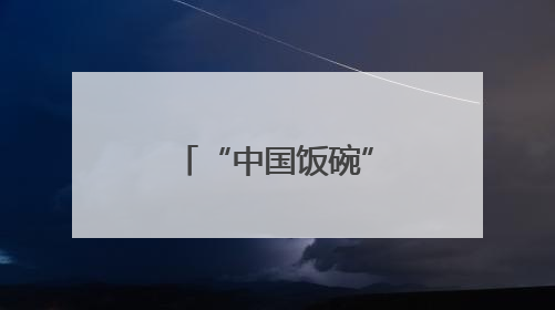 “中国饭碗”里的农机力量