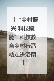 “乡村振兴 科技赋能”科技教育乡村行活动走进洛南