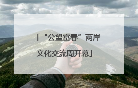 “公望富春”两岸文化交流周开幕
