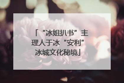 “冰姐扒书”主理人于冰“安利”冰城文化秘境