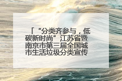 “分类齐参与，低碳新时尚”江苏省暨南京市第三届全国城市生活垃圾分类宣传周正式启动