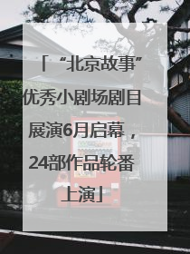 “北京故事”优秀小剧场剧目展演6月启幕，24部作品轮番上演