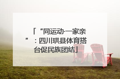 “同运动·一家亲”：四川珙县体育搭台促民族团结