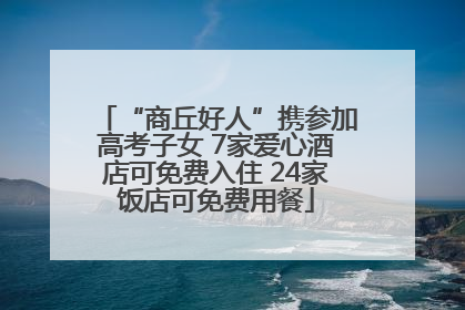 “商丘好人”携参加高考子女 7家爱心酒店可免费入住 24家饭店可免费用餐
