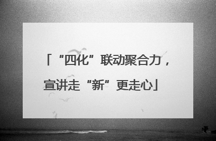 “四化”联动聚合力，宣讲走“新”更走心