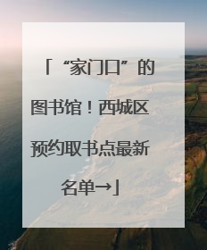 “家门口”的图书馆！西城区预约取书点最新名单→
