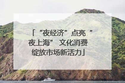 “夜经济”点亮“夜上海” 文化消费绽放市场新活力