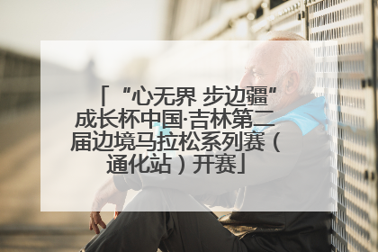“心无界 步边疆”成长杯中国·吉林第二届边境马拉松系列赛（通化站）开赛