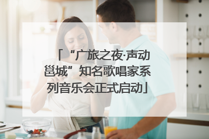 “广旅之夜·声动邕城”知名歌唱家系列音乐会正式启动