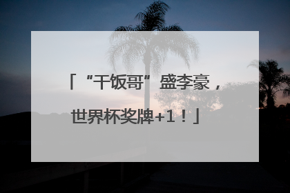 “干饭哥”盛李豪，世界杯奖牌+1！