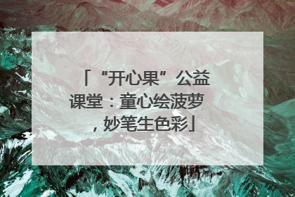 “开心果”公益课堂：童心绘菠萝，妙笔生色彩