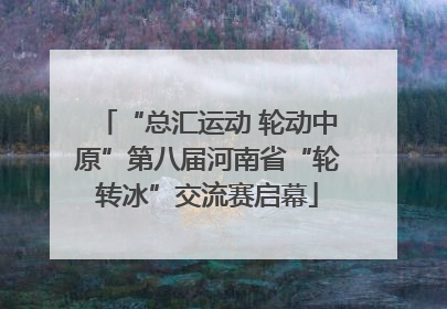 “总汇运动 轮动中原”第八届河南省“轮转冰”交流赛启幕