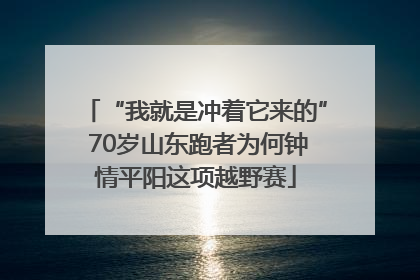 “我就是冲着它来的” 70岁山东跑者为何钟情平阳这项越野赛