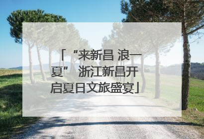 “来新昌 浪一夏” 浙江新昌开启夏日文旅盛宴