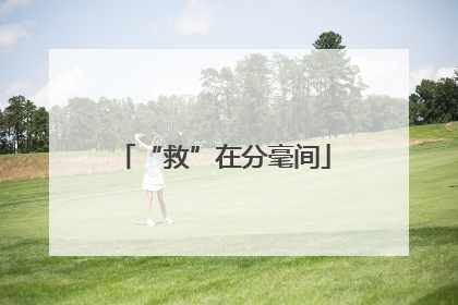 “救”在分毫间
