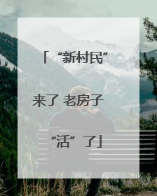 “新村民”来了 老房子“活”了