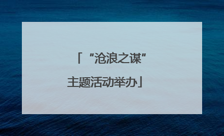 “沧浪之谋”主题活动举办