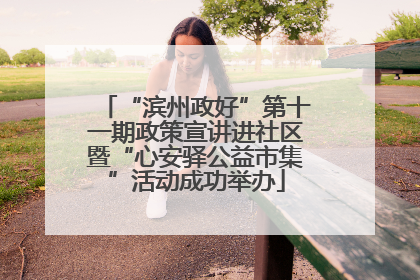 “滨州政好”第十一期政策宣讲进社区暨“心安驿公益市集”活动成功举办