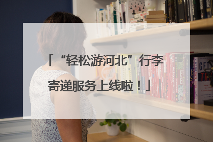 “轻松游河北”行李寄递服务上线啦！