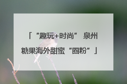 “趣玩+时尚” 泉州糖果海外甜蜜“圈粉”