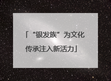 “银发族”为文化传承注入新活力