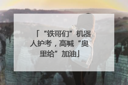“铁哥们”机器人护考，高喊“奥里给”加油