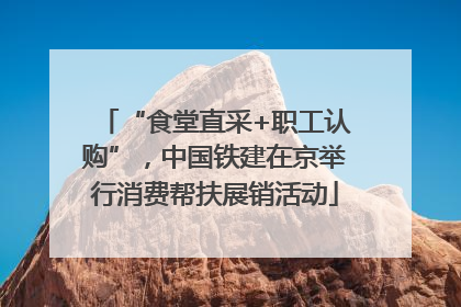 “食堂直采+职工认购”，中国铁建在京举行消费帮扶展销活动