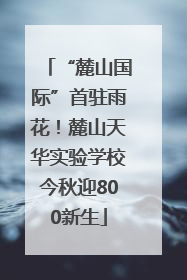 “麓山国际”首驻雨花！麓山天华实验学校今秋迎800新生