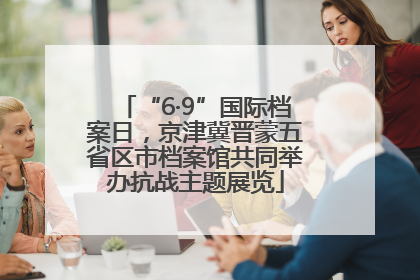 “6·9”国际档案日，京津冀晋蒙五省区市档案馆共同举办抗战主题展览