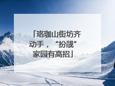 珞珈山街坊齐动手，“扮靓”家园有高招