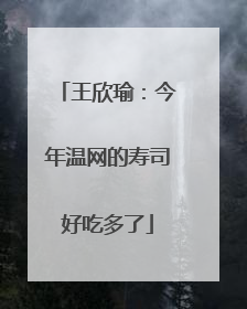 王欣瑜：今年温网的寿司好吃多了