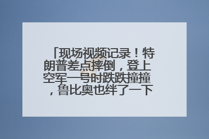 现场视频记录！特朗普差点摔倒，登上空军一号时跌跌撞撞，鲁比奥也绊了一下！此前拜登曾连摔3次，被特朗普嘲讽