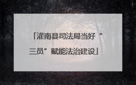 灌南县司法局当好“三员”赋能法治建设