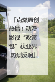 点燃原创热情！动漫影视“政策包”获业界热烈反响