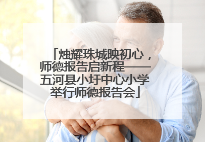 烛耀珠城映初心，师德报告启新程——五河县小圩中心小学举行师德报告会
