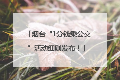 烟台“1分钱乘公交”活动细则发布！