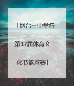 烟台三中举行第17届体育文化节篮球赛