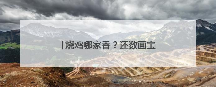 烧鸡哪家香？还数画宝刚——河南报业全媒体老字号行走进画宝刚烧鸡