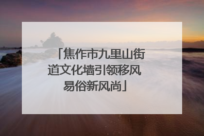 焦作市九里山街道文化墙引领移风易俗新风尚