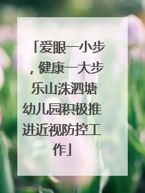 爱眼一小步，健康一大步 乐山洙泗塘幼儿园积极推进近视防控工作