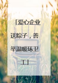 爱心企业送粽子，善举温暖环卫工